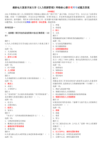 最新电大国家开放大学《人力资源管理》网络核心课形考网考试题及答案