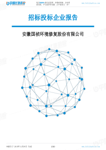 安徽国祯环境修复股份有限公司-招投标数据分析报告