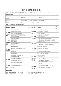 货车安全隐患排查表