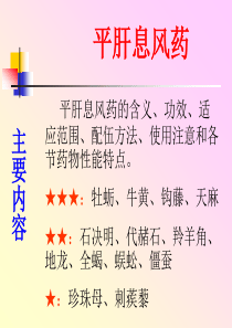 21.中药学课件(平肝息风药)