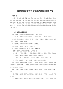 青岛国资委法律服务方案资料