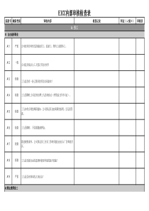 EICC内部审核检查表