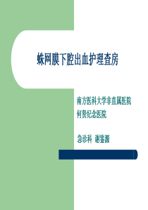 蛛网膜下腔出血护理查房