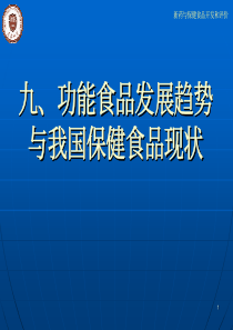 9功能食品发展趋势与我国现状