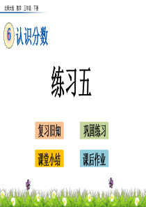 2020年最新北师大版三年级数学下册第六单元《认识分数》6.7-练习五PPT课件