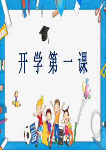 中小学疫情防控开学第一课主题班会课件