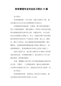 财务管理专业毕业实习周记10篇