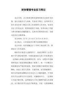 财务管理专业实习周记