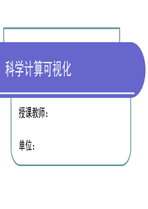 计算机图形学第七章科学计算可视化