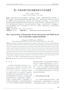 新一代商业银行综合前置系统与平台的建设