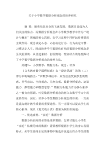 关于小学数学数据分析观念的培养研究