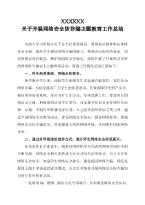 关于开展网络安全防诈骗主题教育活动的工作总结