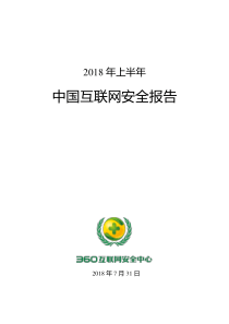 2018年上半年中国互联网安全报告