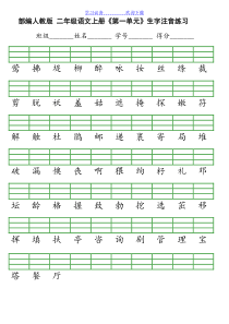 部编版二年级语文下册生字注音表