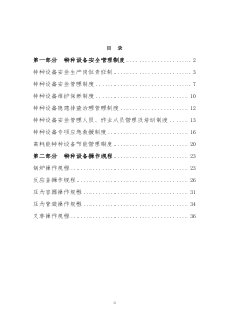 特种设备安全制度、操作规程汇编汇编