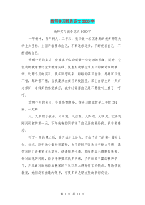 教师实习报告范文3000字