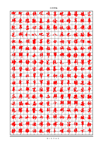 钢笔行书字帖-(3500个常用字)