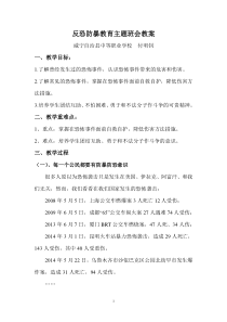 反恐防暴教育主题班会教案