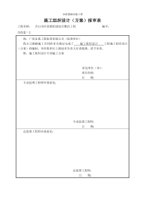 市政监-2--施工组织设计(方案)报审表