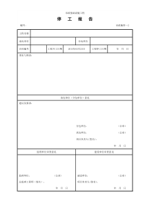 2停工报告(市政施管-2)