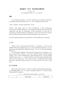 A brief introduction of HTS transformer 高温超导(HTS)变