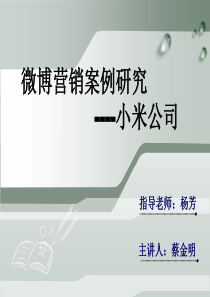 小米公司微博营销案例研究(本科毕业论文答辩PPT)共25页