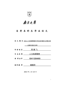 (附意见)论文题目：企业人力资源管理中存在的问题与对策分析——以顺丰速运为例新的