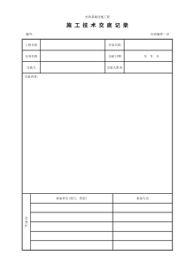 10施工技术交底记录(市政施管-10)