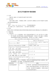 技术公司电源MTBF测试规范