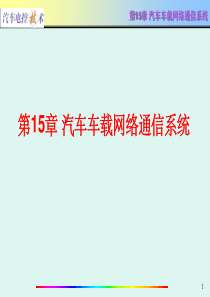 汽车电控技术第15章-汽车车载网络通信系统CAN