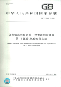 (停车场)GBT-15566.11-2012-公共信息导向系统-设置原则与要求-第11部分机动车停车