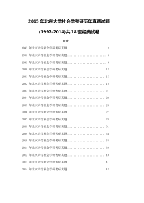 北京大学社会学考研历年真题试题(1997-2014)共18套经典试卷及答案