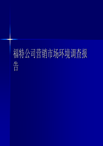 福特公司营销市场环境调查报告