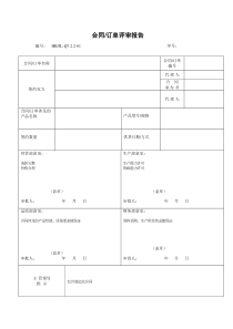 合同评审报告