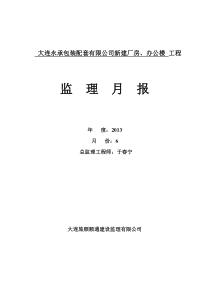 永承办公楼、厂房监理月报