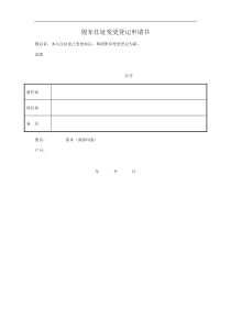 股东住址变更登记申请书