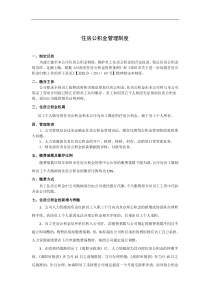 公司住房公积金管理制度