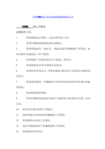 开利19XR离心式冷水机组维修保养检查工序