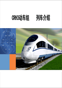 CRH3概述