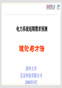 电力系统短期需求预测理论与方法.