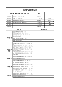 电动吊篮验收表