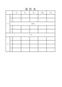初中课程表空白