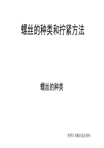 螺丝的种类和拧紧方法解析