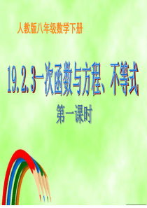 一次函数与方程、不等式(1)(共45张PPT)