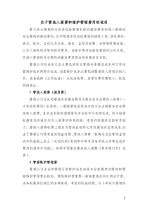 关于综合管廊入廊费和维护管理的说明