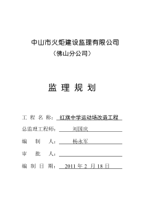 红旗中学运动场改造工程监理规划