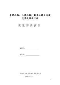 园林绿化监理质量评估报告