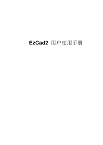 EzCad2使用手册