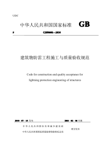 GB50601-2010-建筑物防雷工程施工与质量验收规范