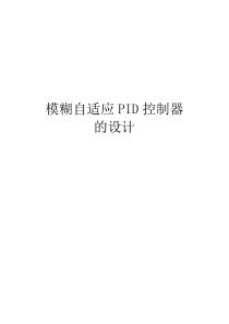 模糊自适应PID控制器